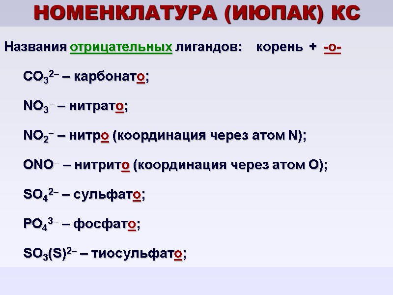 НОМЕНКЛАТУРА (ИЮПАК) КС Названия отрицательных лигандов:    корень  +  -о-